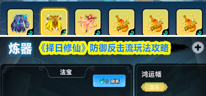 择日修仙防御反击流怎么玩-防御反击流玩法攻略