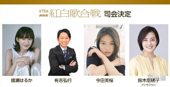 一年一度日本春晚来了 第76届红白歌会出演阵容发表(图1)