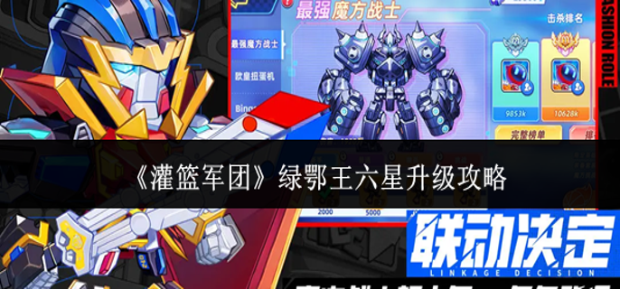 灌篮军团绿鄂王六星怎么升级-绿鄂王六星升级攻略