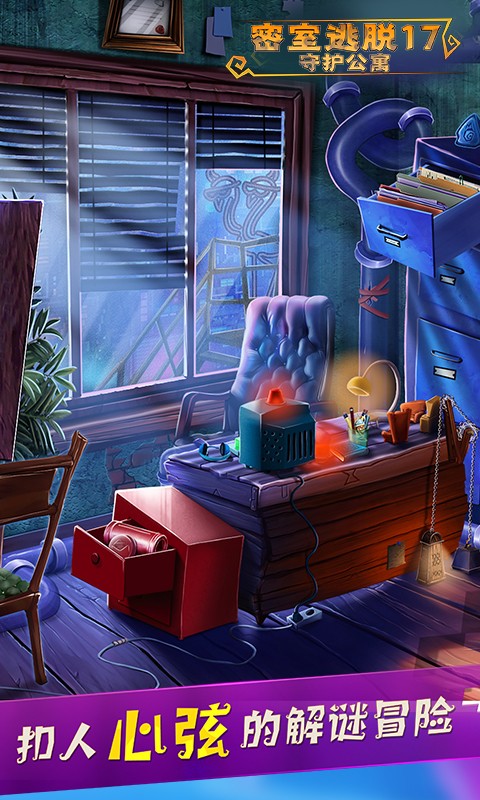 
密室逃脱17：守护公寓 完整版