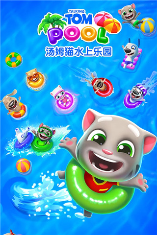 
汤姆猫水上乐园 正版