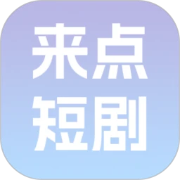 来点短剧 赚钱版