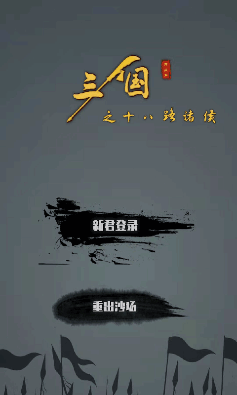 
三国之十八路诸侯