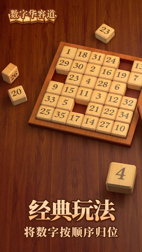 
数字华容道 无广告