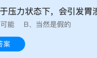 长期处于压力状态下会引发胃溃疡
