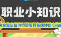 黄金鉴定估价师需要具备哪种核心技能