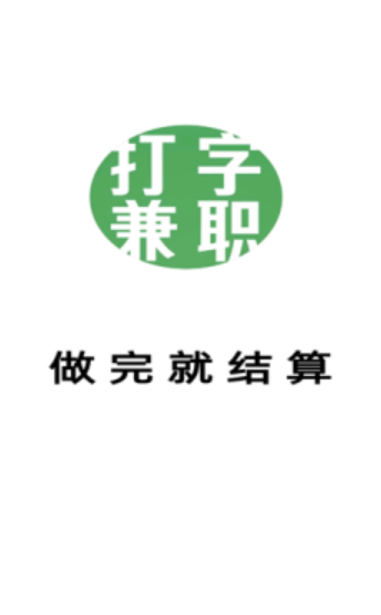 打字兼职平台(图1)