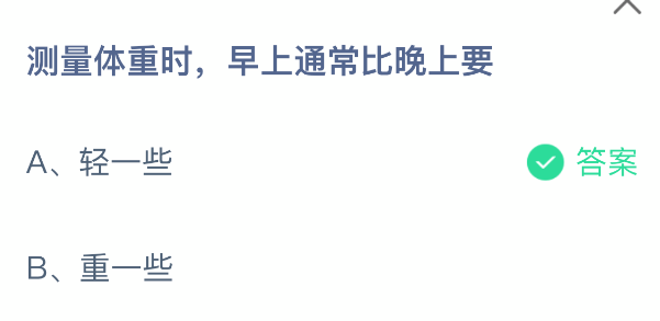 测量体重时，早上通常比晚上要(图2)