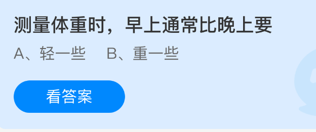 测量体重时，早上通常比晚上要(图1)