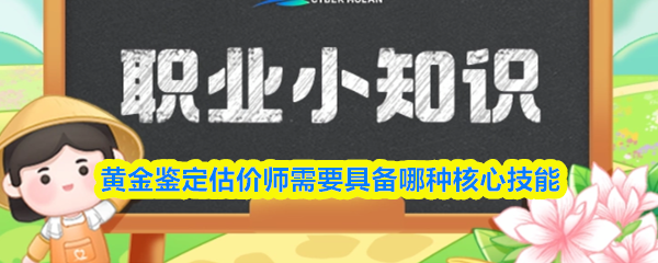 黄金鉴定估价师需要具备哪种核心技能(图1)