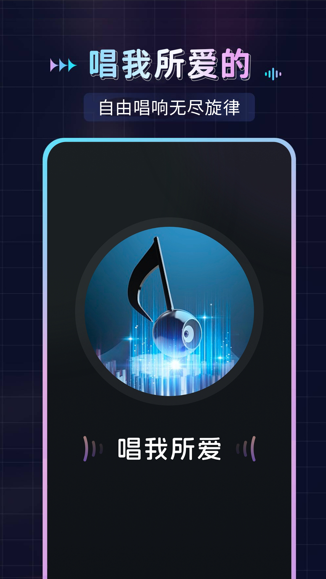 
免费唱歌K歌app