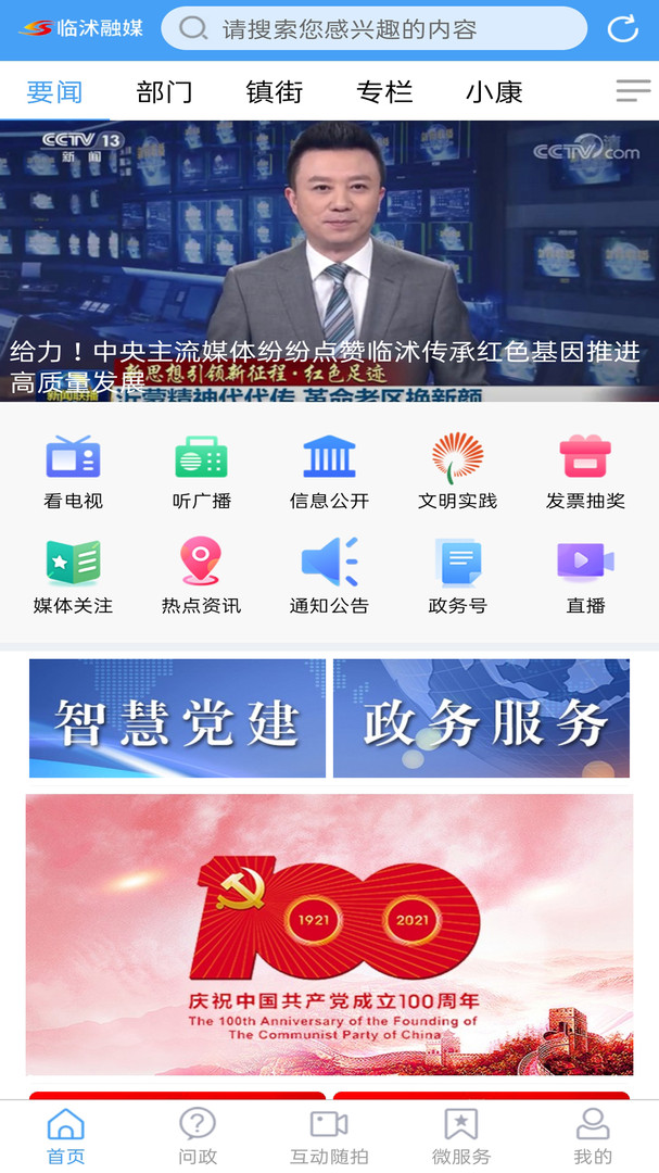 临沭融媒app