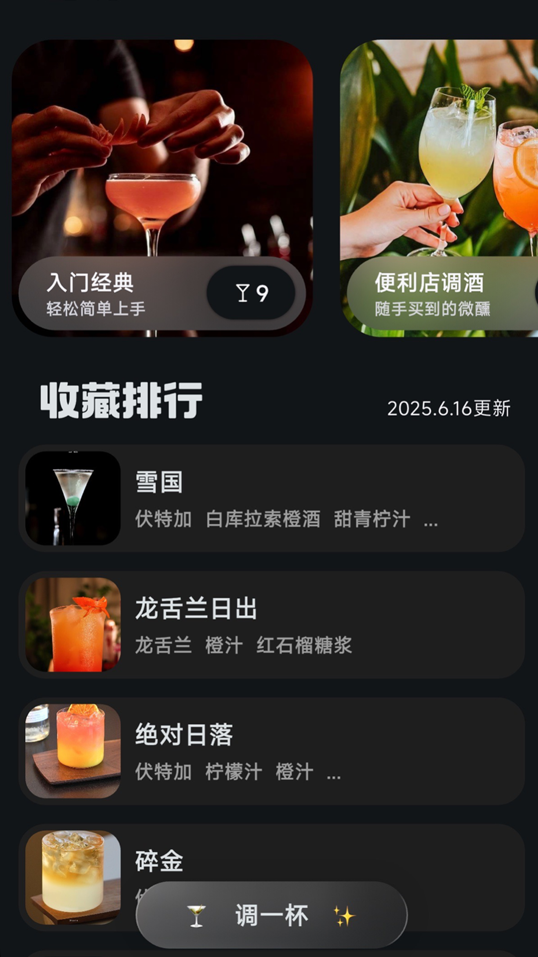 
调一杯app