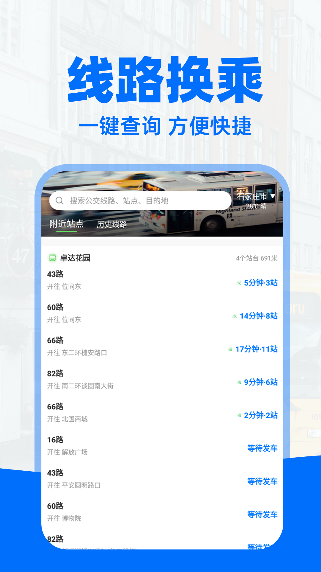 掌上实时公交查app