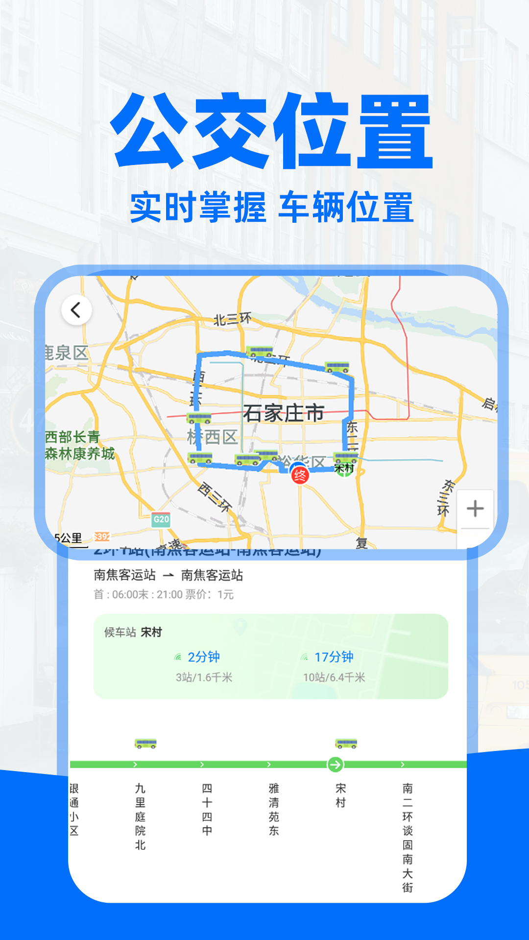 掌上实时公交查app