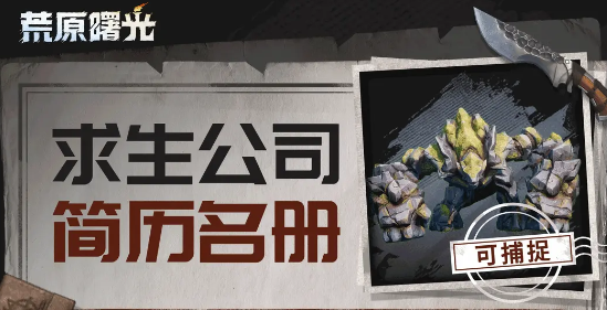 荒原曙光石之巨人捕捉技巧1