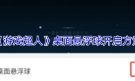 《游戏超人》桌面悬浮球开启方法