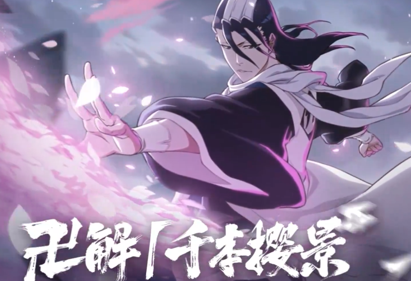 《境·界刀鸣》朽木白哉卍解攻略(图2)