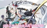 《绝区零》琉音适配驱动推荐