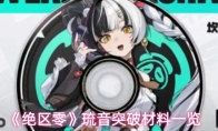 《绝区零》琉音突破材料一览