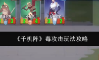 《千机阵》毒攻击玩法攻略