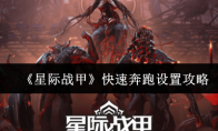《星际战甲》快速奔跑设置攻略