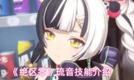 《绝区零》琉音技能介绍