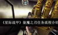 《星际战甲》驱魔之刃任务流程介绍