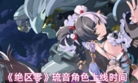 《绝区零》琉音角色上线时间