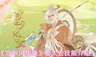《忘川风华录》姜太公技能介绍