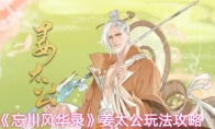 《忘川风华录》姜太公玩法攻略