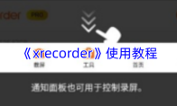 《xrecorder》使用教程