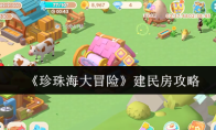 《珍珠海大冒险》建民房攻略