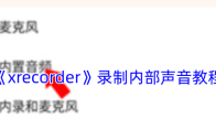 《xrecorder》录制内部声音教程