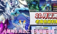 《原神》月之二11月深渊攻略