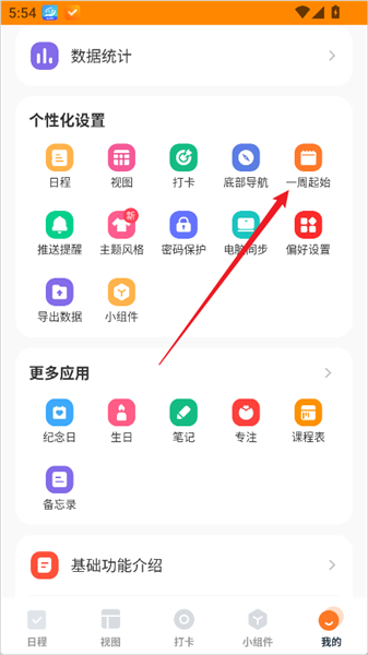 指尖时光app时间段设置方法
