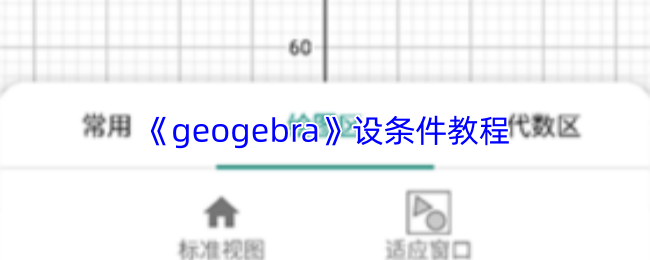 《geogebra》设条件教程