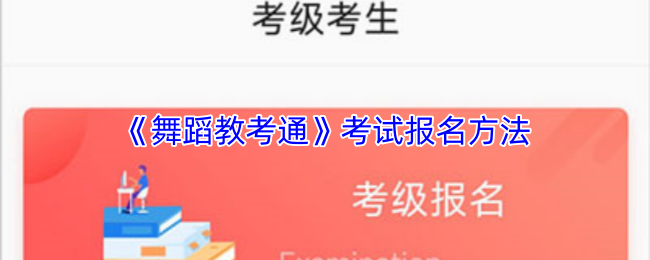 《舞蹈教考通》考试报名方法