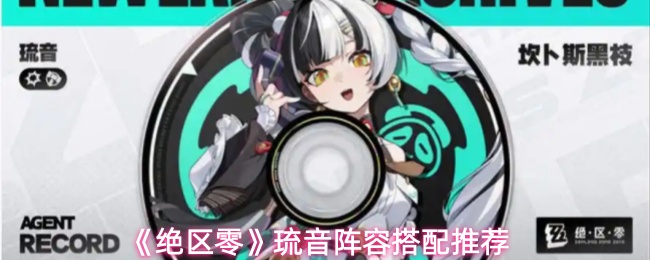 《绝区零》琉音阵容搭配推荐