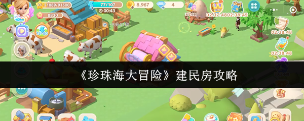 《珍珠海大冒险》建民房攻略