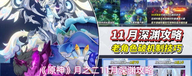 《原神》月之二11月深渊攻略