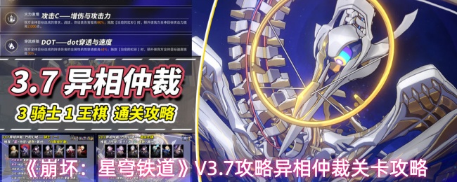 《崩坏：星穹铁道》V3.7攻略异相仲裁关卡攻略