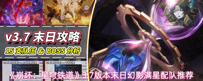 《崩坏：星穹铁道》3.7版本末日幻影满星配队推荐