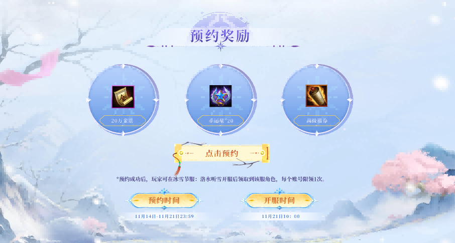《轩辕传奇手游》新服“洛水听雪”预约开启 冰雪联动豪礼享不停