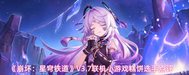 《崩坏：星穹铁道》V3.7联机小游戏糕饼选手点评