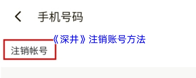 《深井》注销账号方法