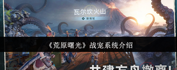 《荒原曙光》战宠系统介绍