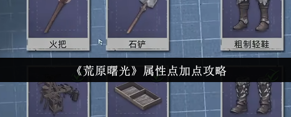 《荒原曙光》属性点加点攻略