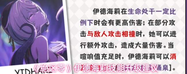 《绝区零》伊德海莉技能升级建议