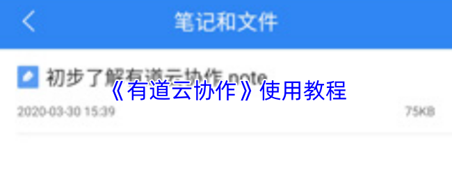 《有道云协作》使用教程